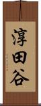 淳田谷 Scroll