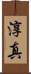 淳真 Scroll
