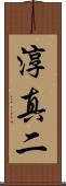 淳真二 Scroll