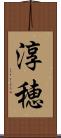 淳穂 Scroll