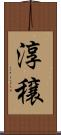 淳穣 Scroll