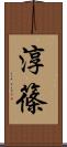 淳篠 Scroll