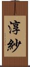 淳紗 Scroll