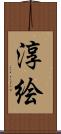 淳絵 Scroll