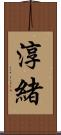 淳緒 Scroll