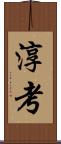 淳考 Scroll