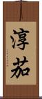 淳茄 Scroll