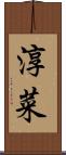 淳菜 Scroll