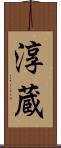淳蔵 Scroll