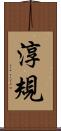 淳規 Scroll