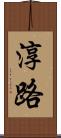 淳路 Scroll