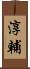 淳輔 Scroll