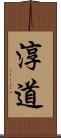 淳道 Scroll