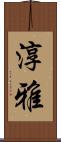 淳雅 Scroll