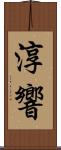 淳響 Scroll