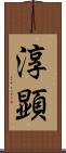 淳顕 Scroll