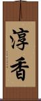 淳香 Scroll