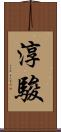 淳駿 Scroll