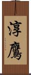 淳鷹 Scroll