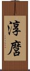 淳麿 Scroll