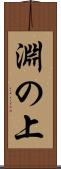 淵の上 Scroll