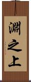 淵之上 Scroll