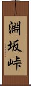 淵坂峠 Scroll