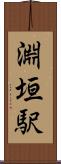 淵垣駅 Scroll