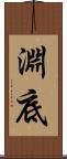淵底 Scroll
