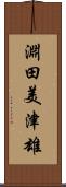 淵田美津雄 Scroll