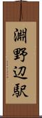 淵野辺駅 Scroll