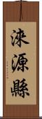 淶源縣 Scroll