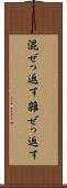 混ぜっ返す Scroll