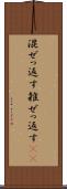 混ぜっ返す Scroll