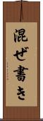 混ぜ書き Scroll
