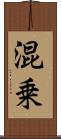 混乗 Scroll