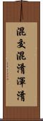 混交 Scroll
