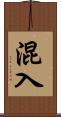 混入 Scroll