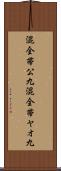 混全帯公九 Scroll