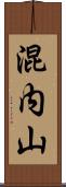 混内山 Scroll