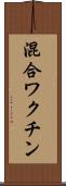 混合ワクチン Scroll