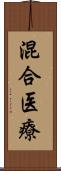 混合医療 Scroll