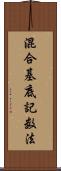 混合基底記数法 Scroll