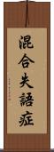 混合失語症 Scroll