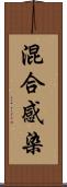 混合感染 Scroll