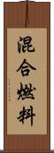 混合燃料 Scroll