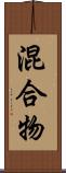 混合物 Scroll