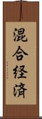 混合経済 Scroll