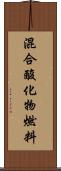 混合酸化物燃料 Scroll