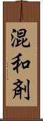 混和剤 Scroll